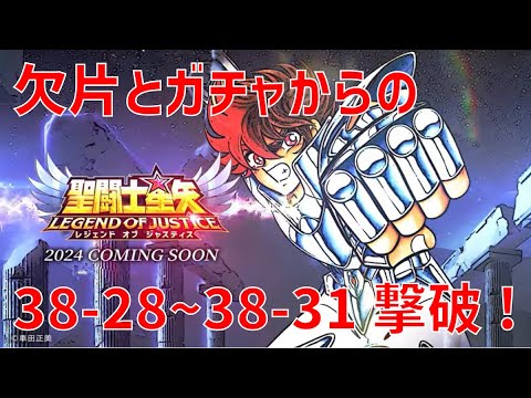 【聖闘士星矢レジェンドオブジャスティス】欠片とガチャからの 38-28~38-31 撃破!【Legend of Justice / LoJ】