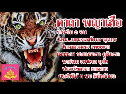 คาถา-พญาเสือคำราม-(มีอำนาจตบะเ คาถา-พญาเสือคำราม-(มีอำนาจตบะเ