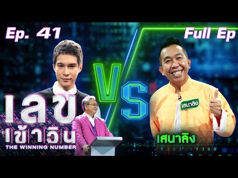 เลขเข้าวิน-|-EP.41-|-พีท-พล-vs เลขเข้าวิน-|-EP.41-|-พีท-พล-vs