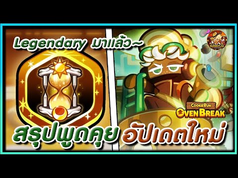 CookieRunOvenbreakสรุปพูดคุย