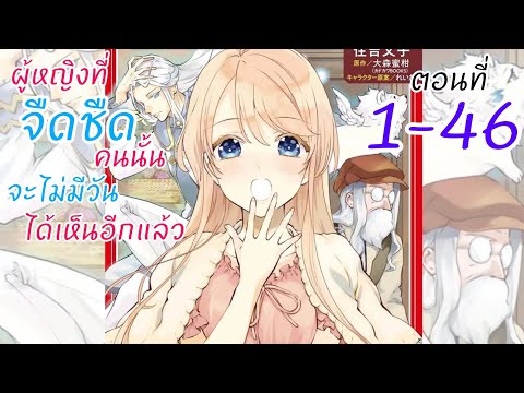 อ่านให้ฟังตอน1-46สาวน้อยที่จื