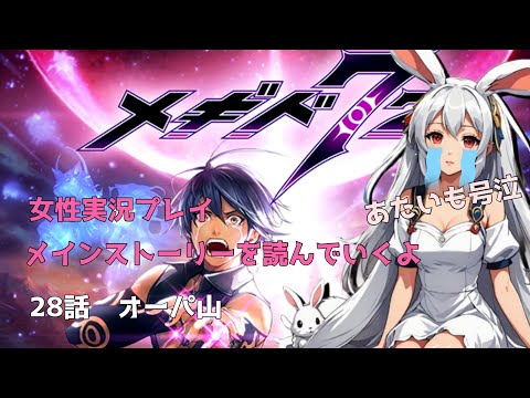 28話【メギド72】メインストーリー　オーパ山　みんなで鑑賞（布教）【女性実況プレイ】