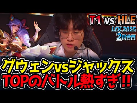 グウェンvsジャックスTOPのバトル熱すぎ‼｜T1 vs HLE 2試合目 LCK2025夏【LoL実況解説】
