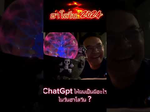 Halloween2024:ChatGptให้ผม