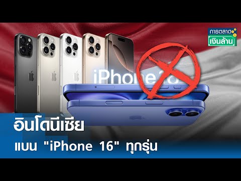 อินโดนีเซียแบนiPhone16ทุกร