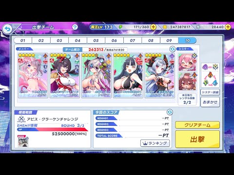 【ティンクルスターナイツ】【クルスタ】浸食アステラ総力戦～アビス・クラーケン降臨～ROUND3　3877377pt(TOTAL SCORE　10450722pt 最終3位)