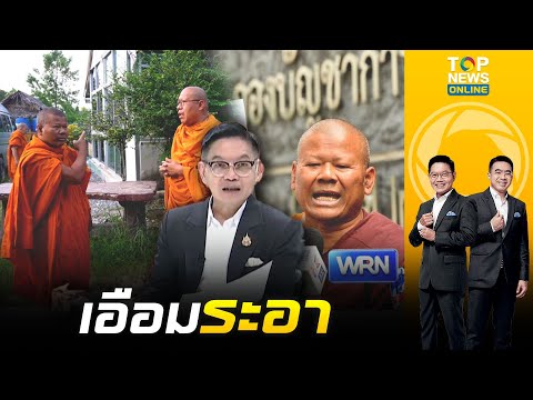 หลวงพี่น้ำฝนแจงด่วนขับพระปีน