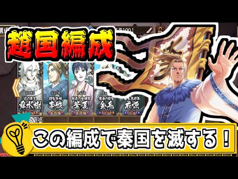 【趙国編成】無微課金はこういう編成で秦国討伐戦を戦おう‼【#キングダム乱-kingdom】