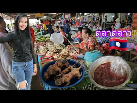 ตลาดลาวขายของป่าหากินยาก🇱🇦