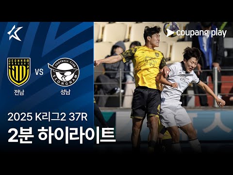[2025 K리그2] 37R 전남 vs 성남 2분 하이라이트
