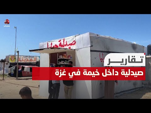 طبيب صيدلي يقدم خدمة الأدوية للنازحين داخل خيمة في غزة