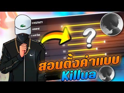 FreeFire-สอนตั้งค่ายิงหัวแบ