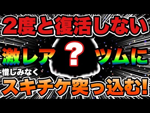 【ツムツム】2度と復活しない超レアツムにスキチケ大盤振る舞いしたらモチベ爆上がりしたww