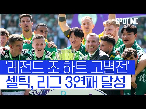 리그 3연패 달성... 셀틱, 최종전서 짜릿한 역전승 
