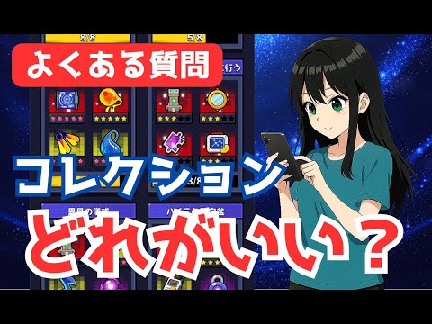 【ダダサバイバー】コレクションガチャはどれ回す？　コレクションセレクトはどれに使う？