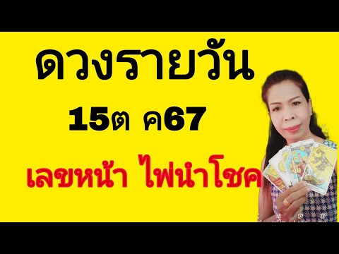 ดวงรายวันดูดวง15ตค67