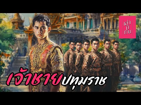 เล่านิทานEP.311|เจ้าชายปทุม