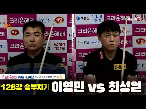 이영민vs최성원 128강 승부치기[크라운해태 PBA챔피언십 2025]