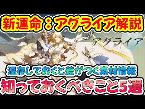 【崩壊スターレイル】新運命：記憶『アグライア』解説！知るべきこと5選！恒常入りの可能性？環境変化確定・無微課金でサンデー停雲ヘルタも欲しいならどうする？【崩スタ/スタレ】※リークなし