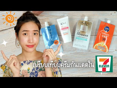 เปรียบเทียบครีมกันแดดใน7-11ตั