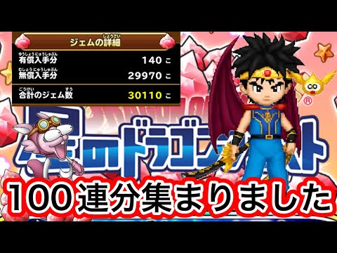 【星ドラ】今がチャンス！！10周年の最強ガチャが来る前に、大量にジェムを集めましょう！！【アナゴ マスオ 声真似】