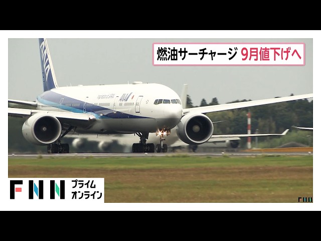 Image of ANA and JAL to Lower Fuel Surcharges for September and October