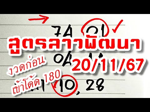 หวยไม่เยอะ เข้าตลอด สูตรเลขลาวพัฒนา🇱🇦งวดวันที่201167