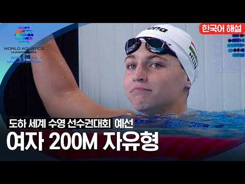 [2024 도하 세계수영선수권대회] 여자 200m 자유형| 예선