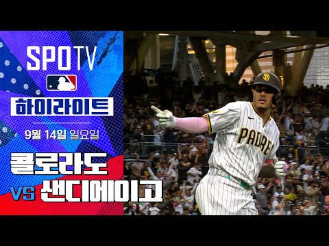 [MLB] 콜로라도 vs 샌디에이고ㅣ5분 하이라이트  (09.14)