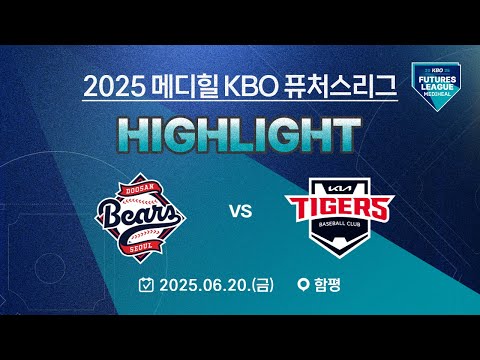 [2025 메디힐 KBO 퓨처스리그 H/L] 두산 베어스 vs KIA 타이거즈(06.20.)