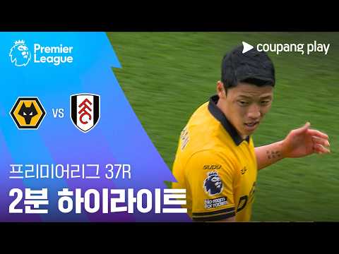 [프리미어리그] 37R 울버햄튼 vs 풀럼 2분 하이라이트
