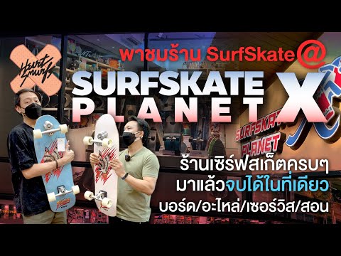 พาชมร้านSurfSkatePlanetXหล