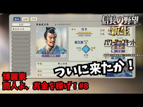 【信長の野望・新生PK】博麗家：商人よ、お金を稼げ！#8【ゆっくり実況】