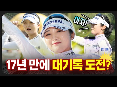 박세리, 김미현, 서희경 다음은 나?! 17년 만에 대기록 도전하는 이예원 [2025 KLPGA]