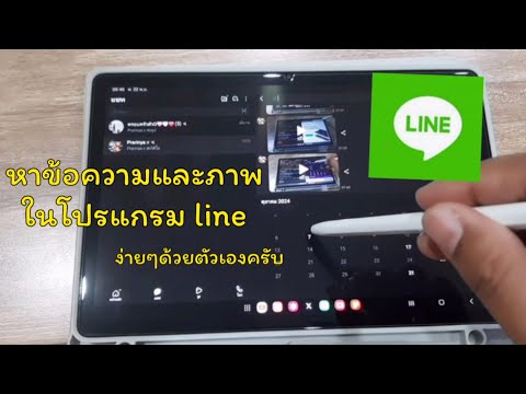 หาข้อความและภาพในโปรแกรมLINE