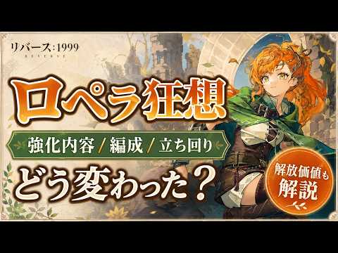 【リバース1999】ロペラ狂想で何が変わった?強化内容・編成・立ち回り解説【reverse/重返未来】