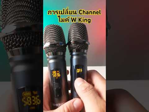 การเปลี่ยนchannelไมค์wking