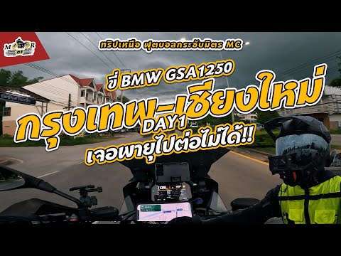 ขี่BMWGSA1250กรุงเทพ-เชีย