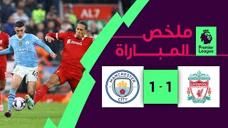 ملخص مباراة ليفربول ومانشستر سيتي 1-1 – الدوري الإنجليزي