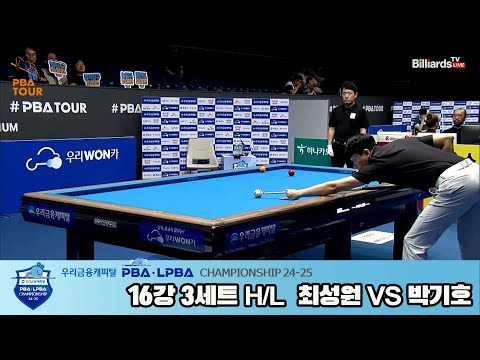 박기호vs최성원 16강 3세트 HL[우리금융캐피탈 PBA챔피언십 24-25]
