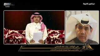 رجاءالله السلمي: أرقام ديون الأندية معتمدة