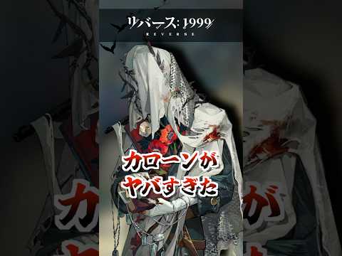 【リバース1999】カローン使ってみた
