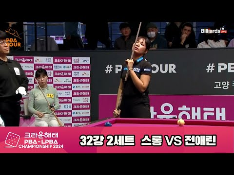 스롱vs전애린 32강 2세트[크라운해태 LPBA챔피언십 2024]