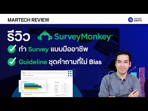 SurveyMonkey:-สอนสร้างแบบสำรวจ SurveyMonkey:-สอนสร้างแบบสำรวจ