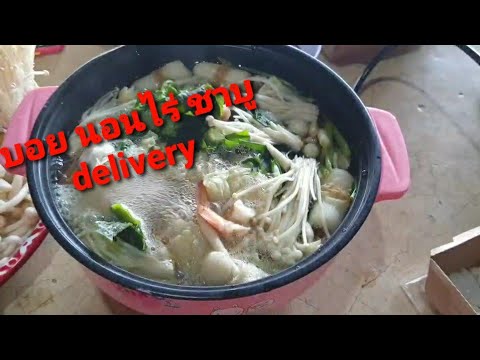 บอยนอนไร่ชาบูdelivery