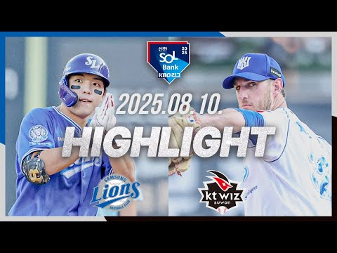 [삼성라이온즈 vs KT위즈] 8.10(일) 야구 하이라이트｜2025 신한 SOL뱅크 KBO리그｜KBO X TVING