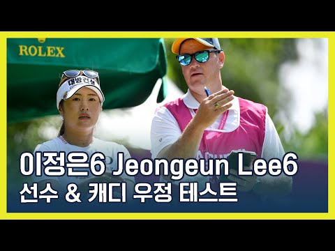 LPGA 선수 & 캐디 우정 테스트! | 이정은6 Jeongeun Lee6