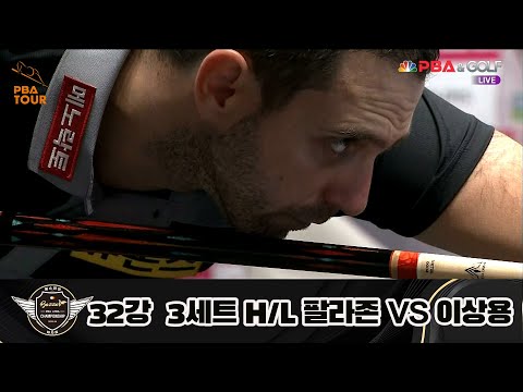 팔라존 vs 이상용 32강 3세트 HL[에스와이 PBA 챔피언십 23-24]