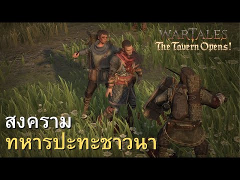 Wartalesสงครามทหารปะทะชาวนา[