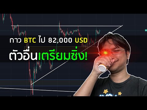 Glue Crypto 【BTC】เข้าน่าเข้าช่วงนี้จริงรอดูระยะยาวกาวไป82000กาวคริปโต